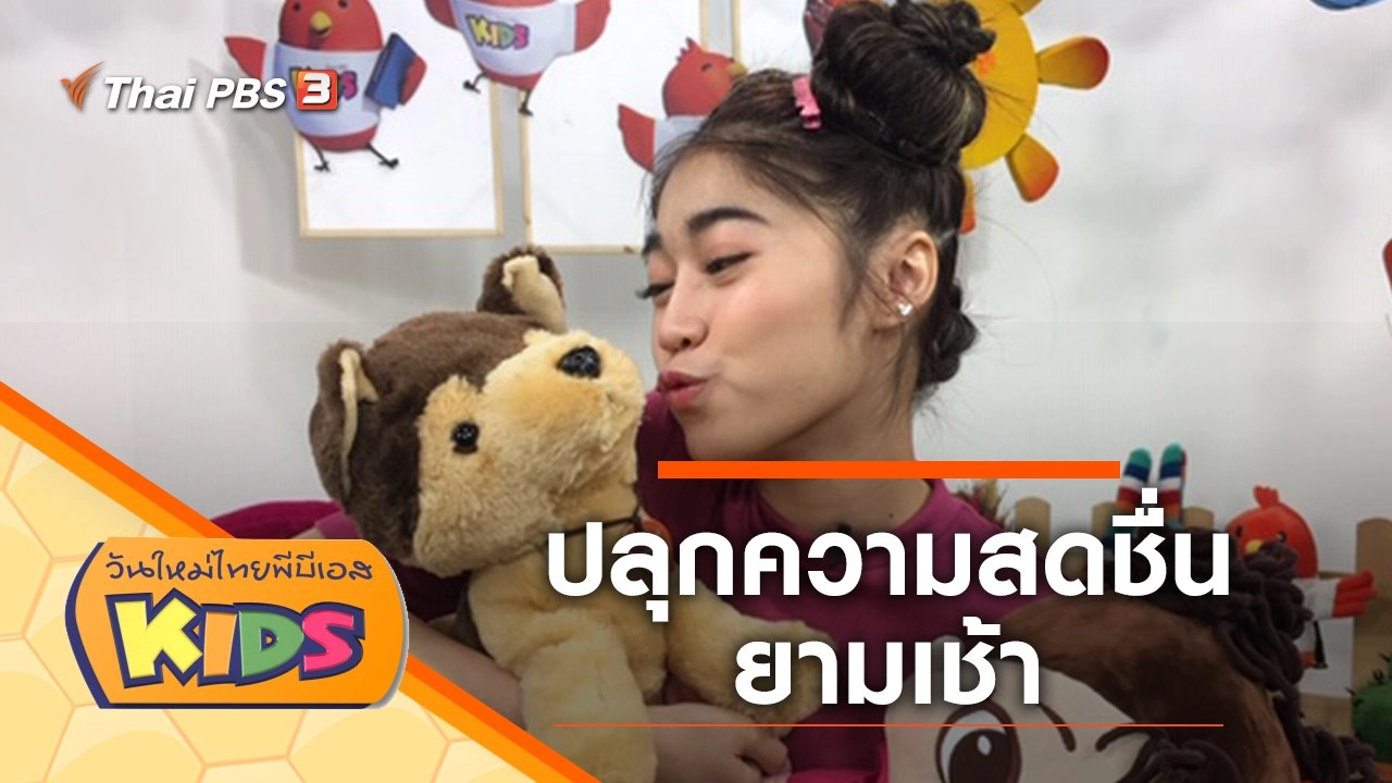 ปลุกความสดชื่นยามเช้า