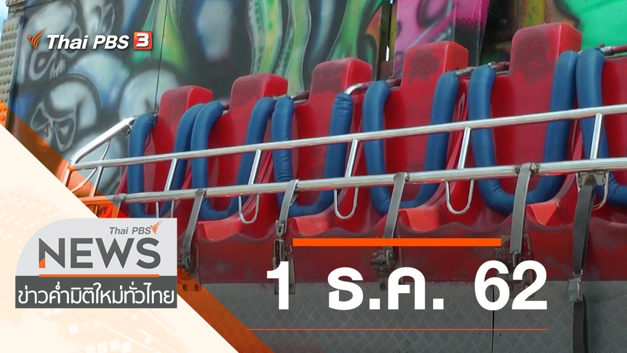 ประเด็นข่าว (1 ธ.ค. 62)