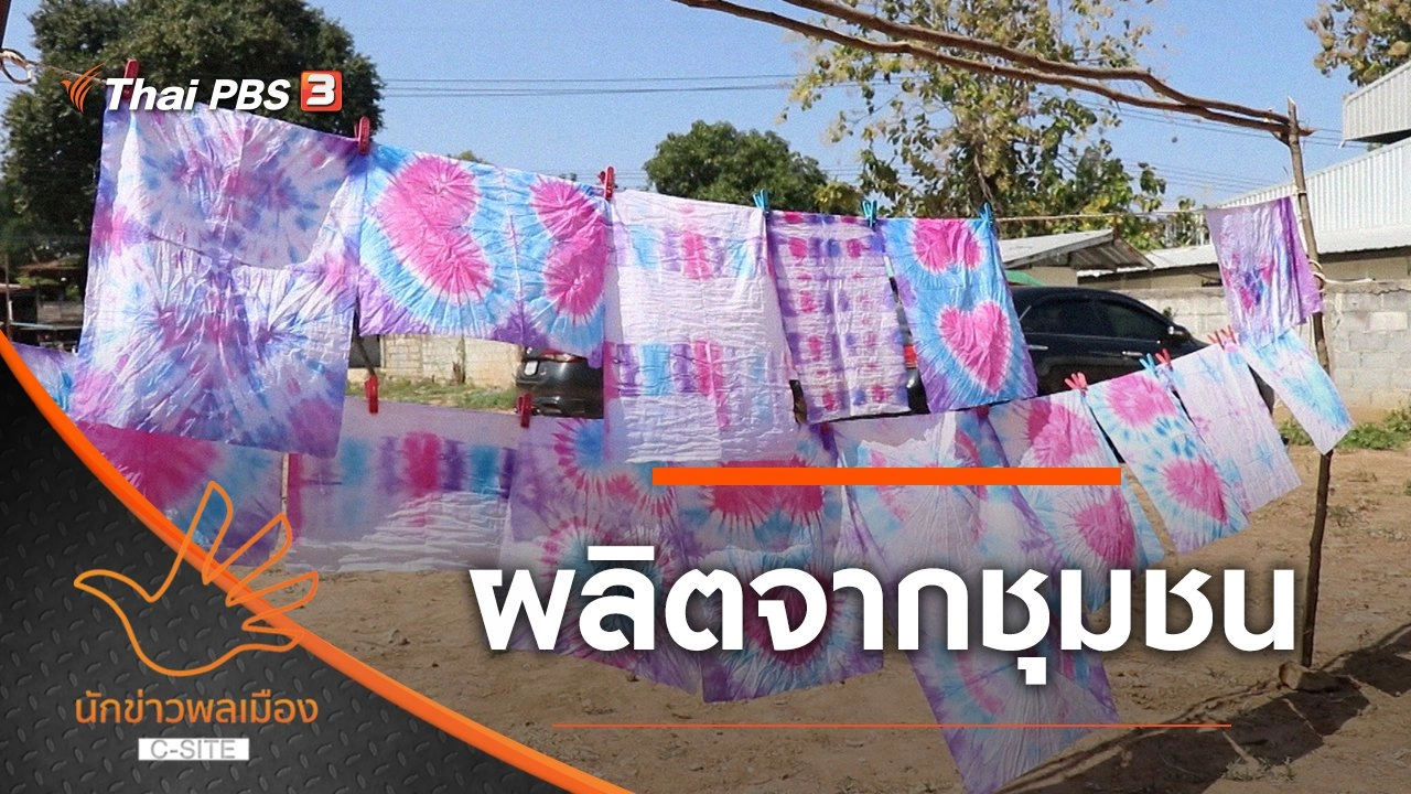 ผลิตจากชุมชน