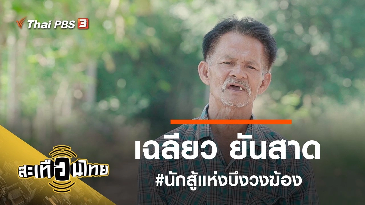 เฉลียว ยันสาด #นักสู้แห่งบึงวงฆ้อง