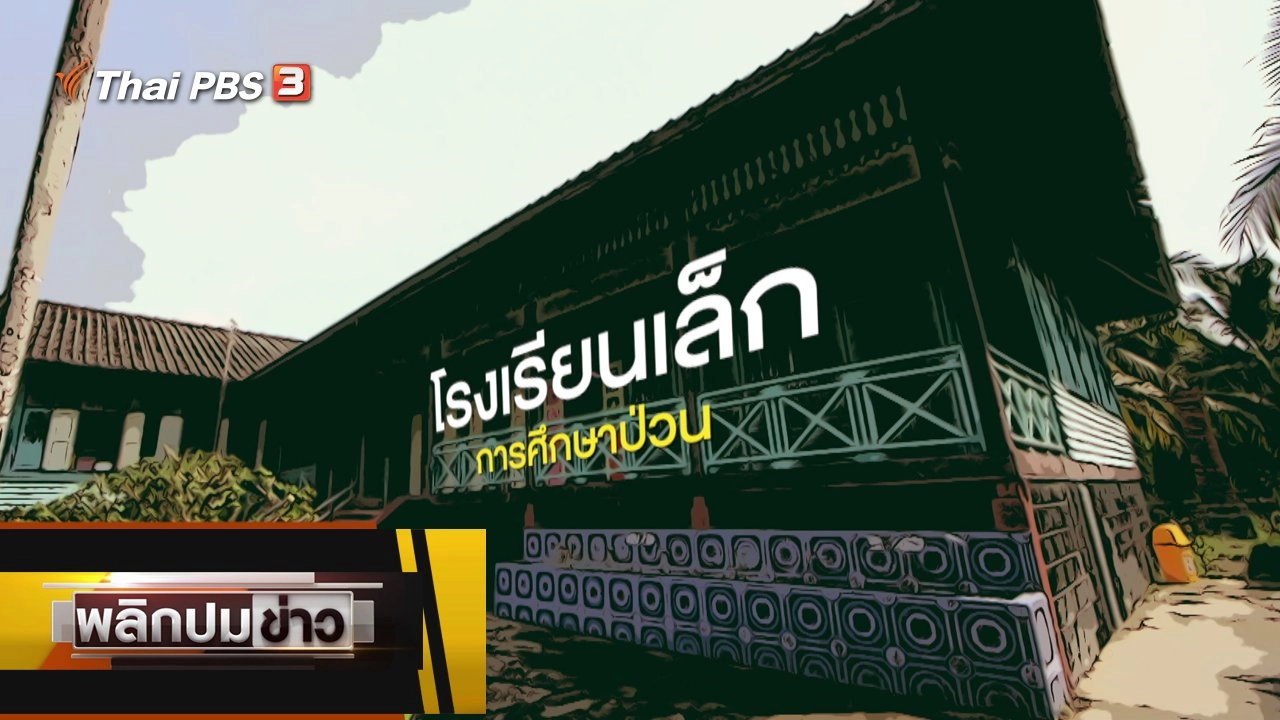 โรงเรียนเล็ก การศึกษาป่วน