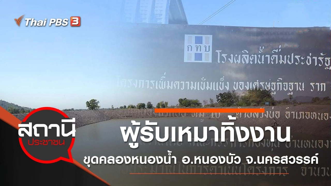 ผู้รับเหมาทิ้งงานขุดคลองหนองน้ำ อ.หนองบัว จ.นครสวรรค์