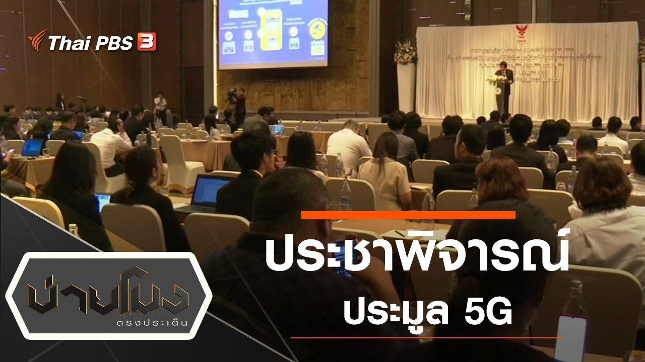 ประเด็นข่าว (3 ธ.ค. 62)