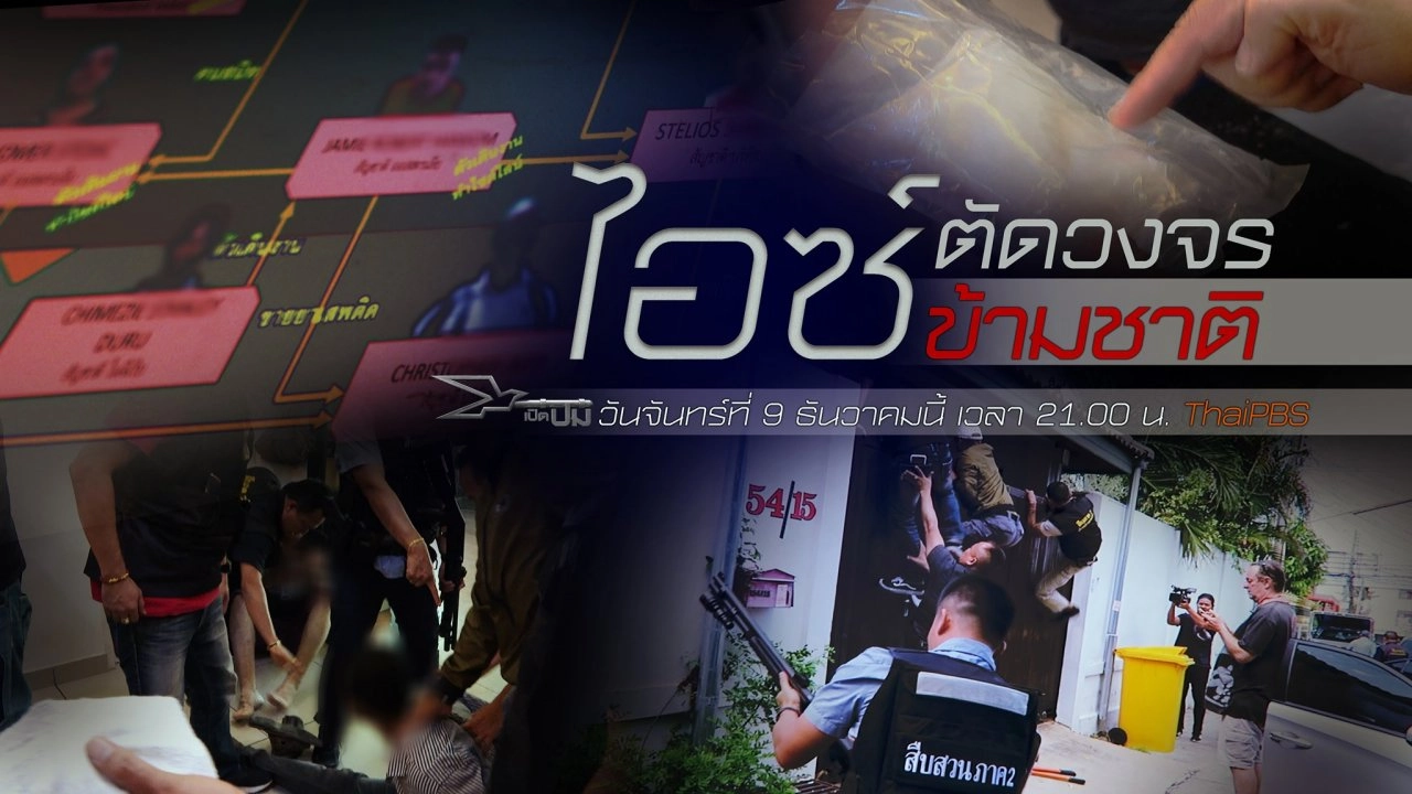 ตัดวงจรไอซ์ข้ามชาติ