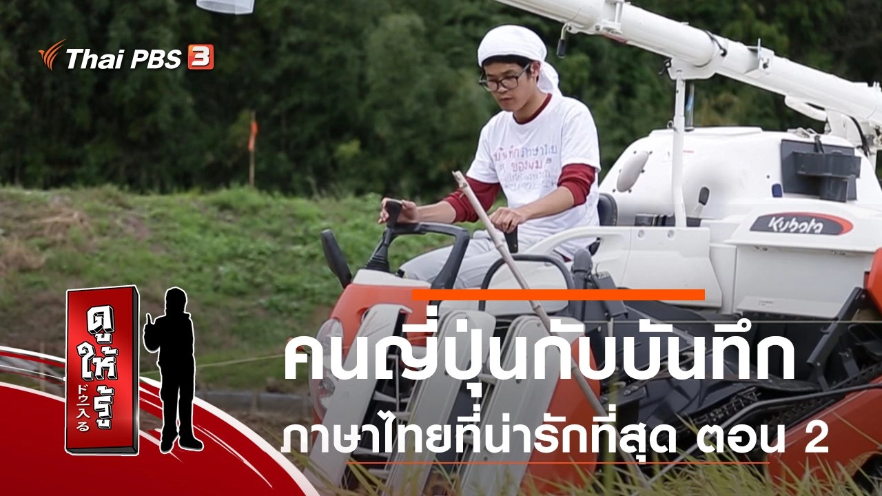 คนญี่ปุ่นกับบันทึกภาษาไทยที่น่ารักที่สุด ตอน 2