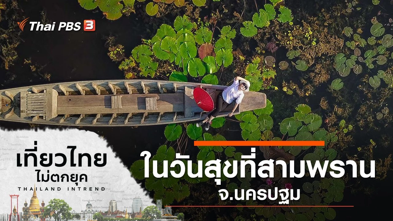 ในวันสุข ที่สามพราน จ.นครปฐม