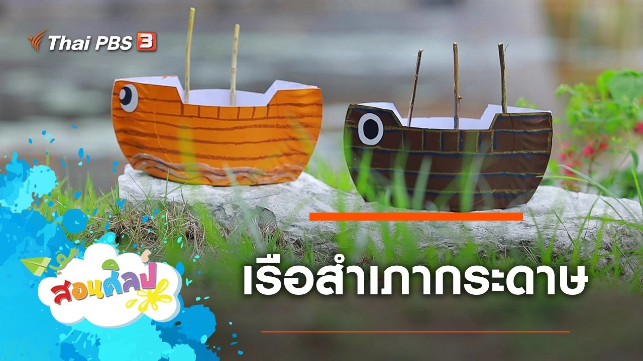 เรือสำเภากระดาษ