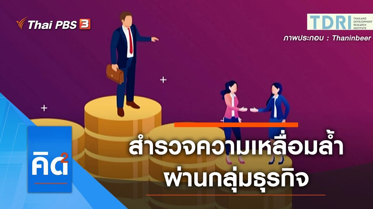 เจาะงานวิจัย สำรวจความเหลื่อมล้ำผ่านกลุ่มธุรกิจ