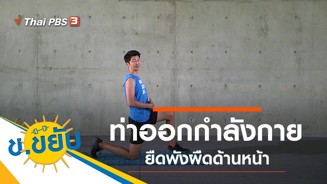 ท่าออกกำลังกายยืดพังผืดด้านหน้า