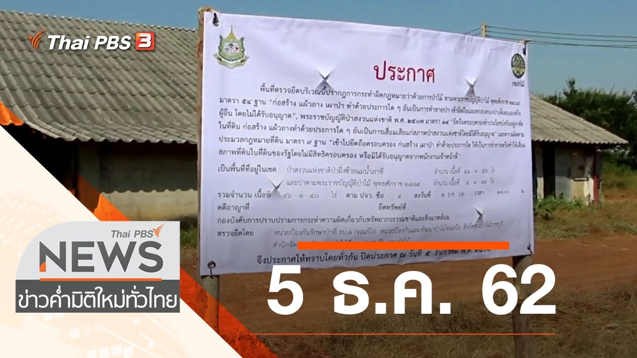 ประเด็นข่าว (5 ธ.ค. 62)