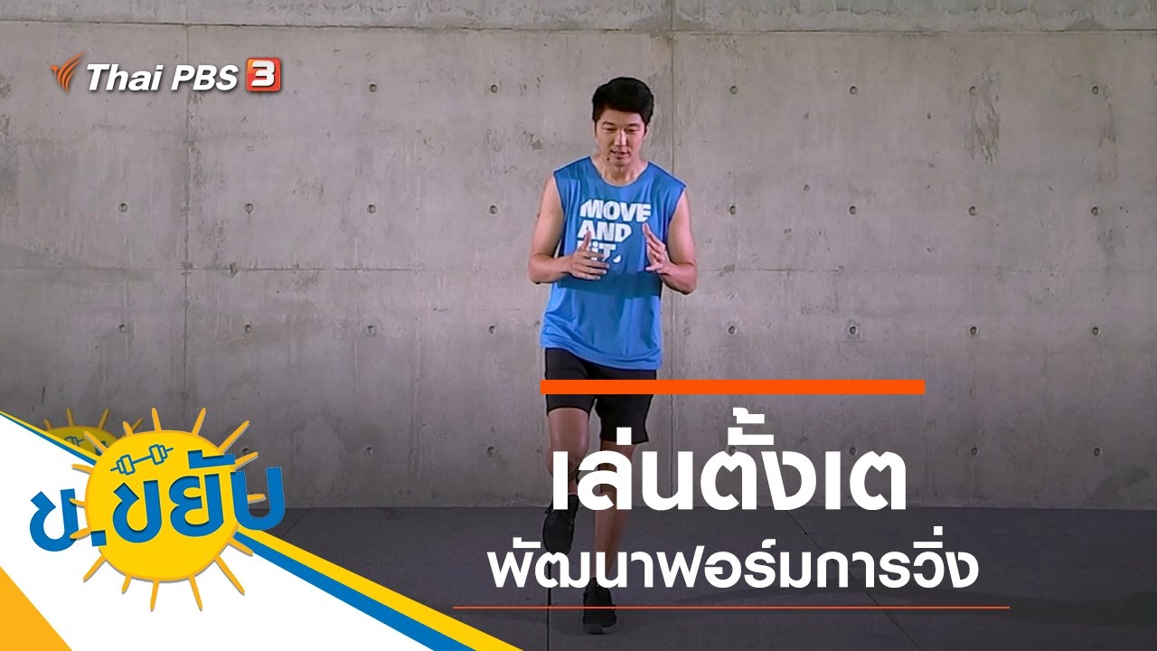 เล่นตั้งเตพัฒนาฟอร์มการวิ่ง