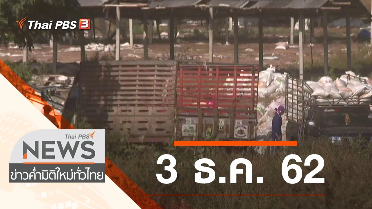 ประเด็นข่าว (3 ธ.ค. 62)