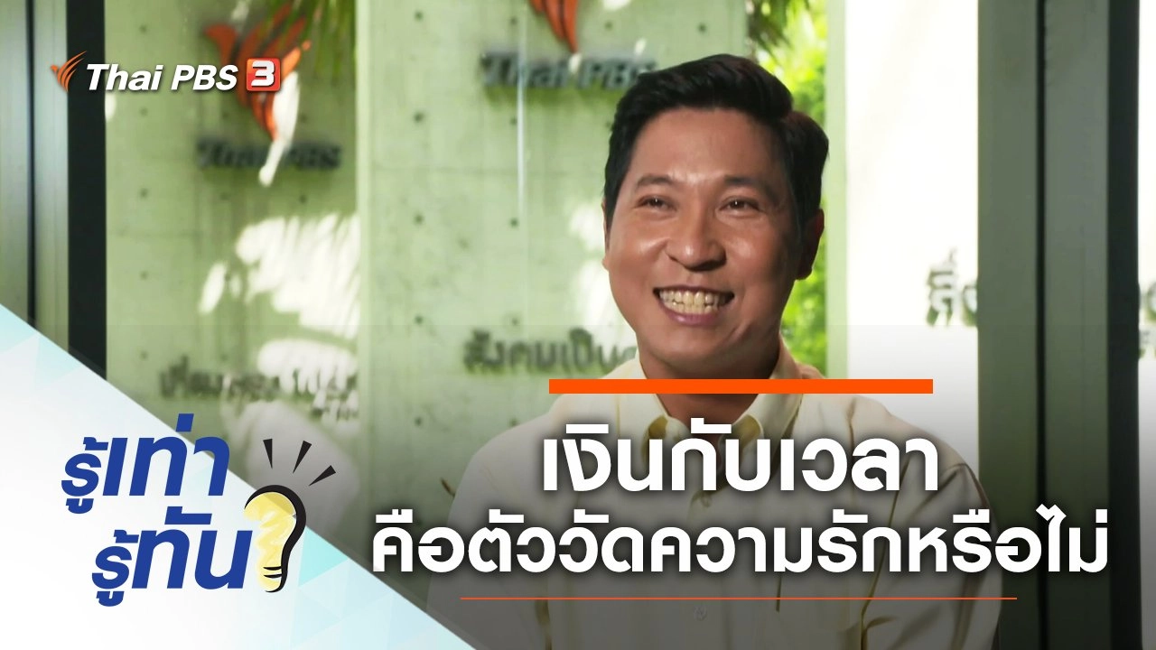 เงินกับเวลาคือตัววัดความรักจริงหรือไม่