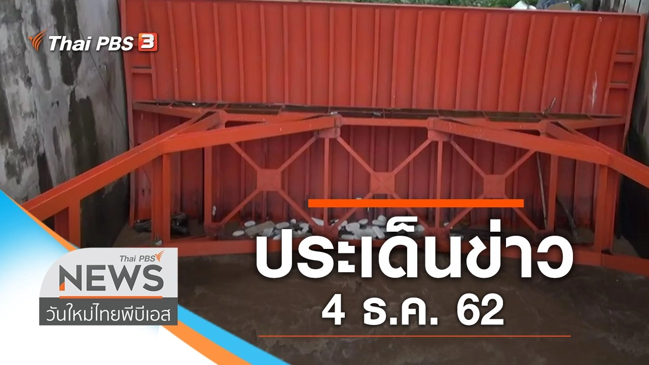 ประเด็นข่าว (4 ธ.ค. 62)