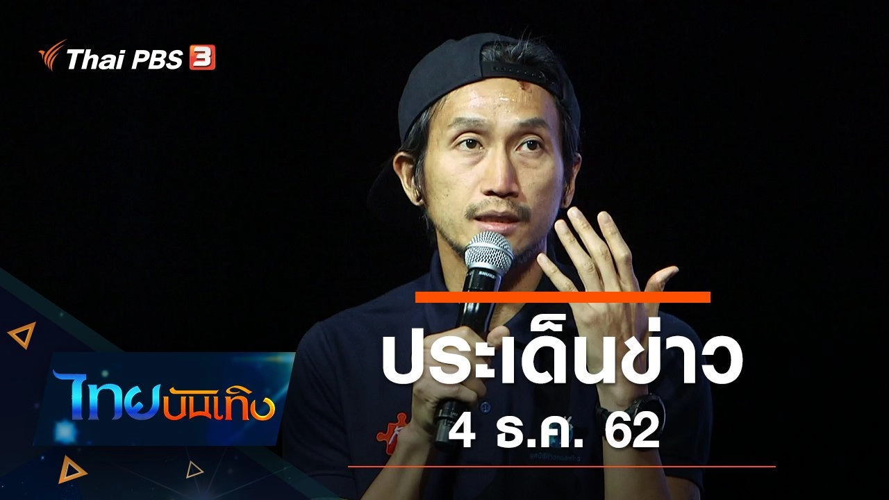 ประเด็นข่าว (4 ธ.ค. 62)