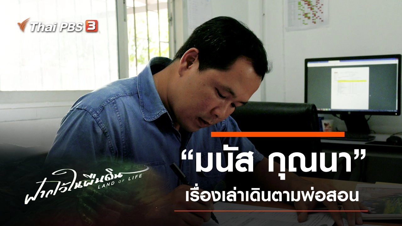 ฝากไว้ในผืนดิน