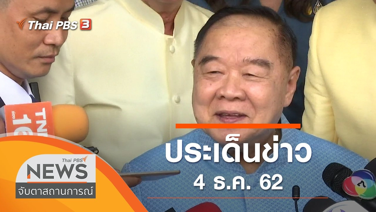 ประเด็นข่าว (4 ธ.ค. 62)