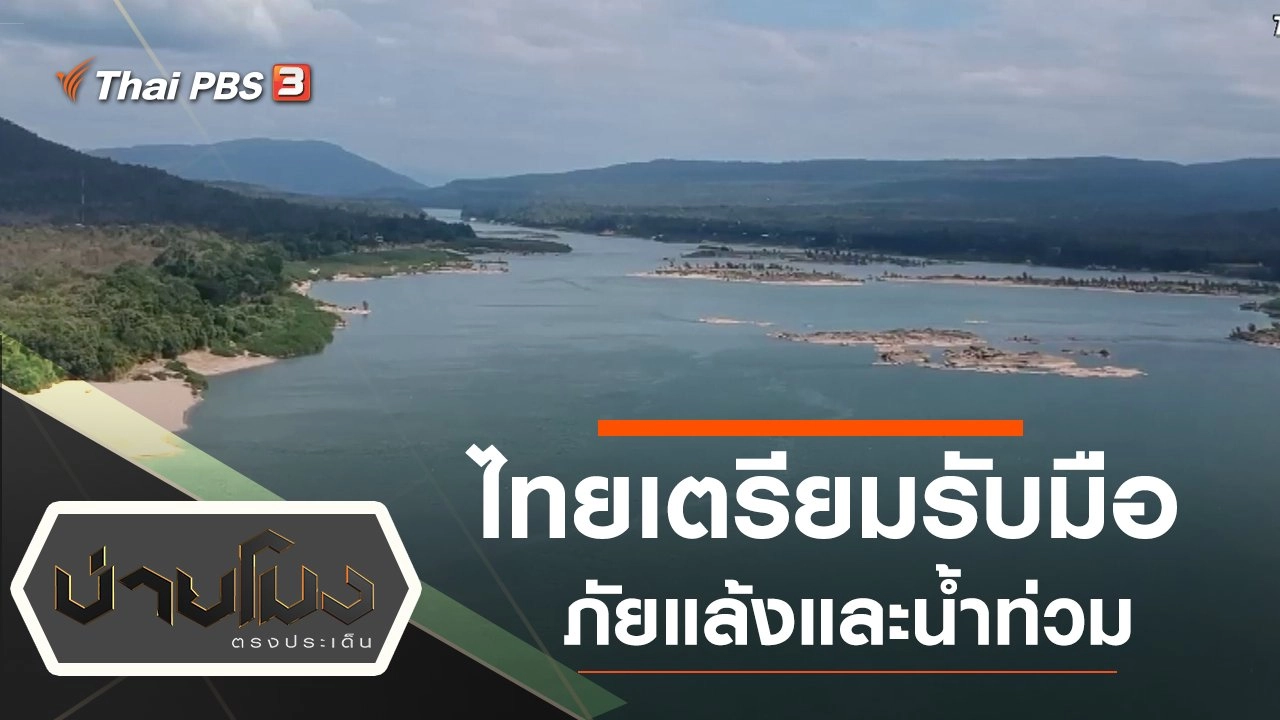 ประเด็นข่าว (4 ธ.ค. 62)