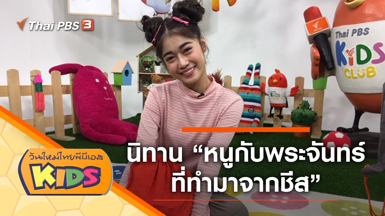 นิทาน "หนูกับพระจันทร์ที่ทำมาจากชีส"