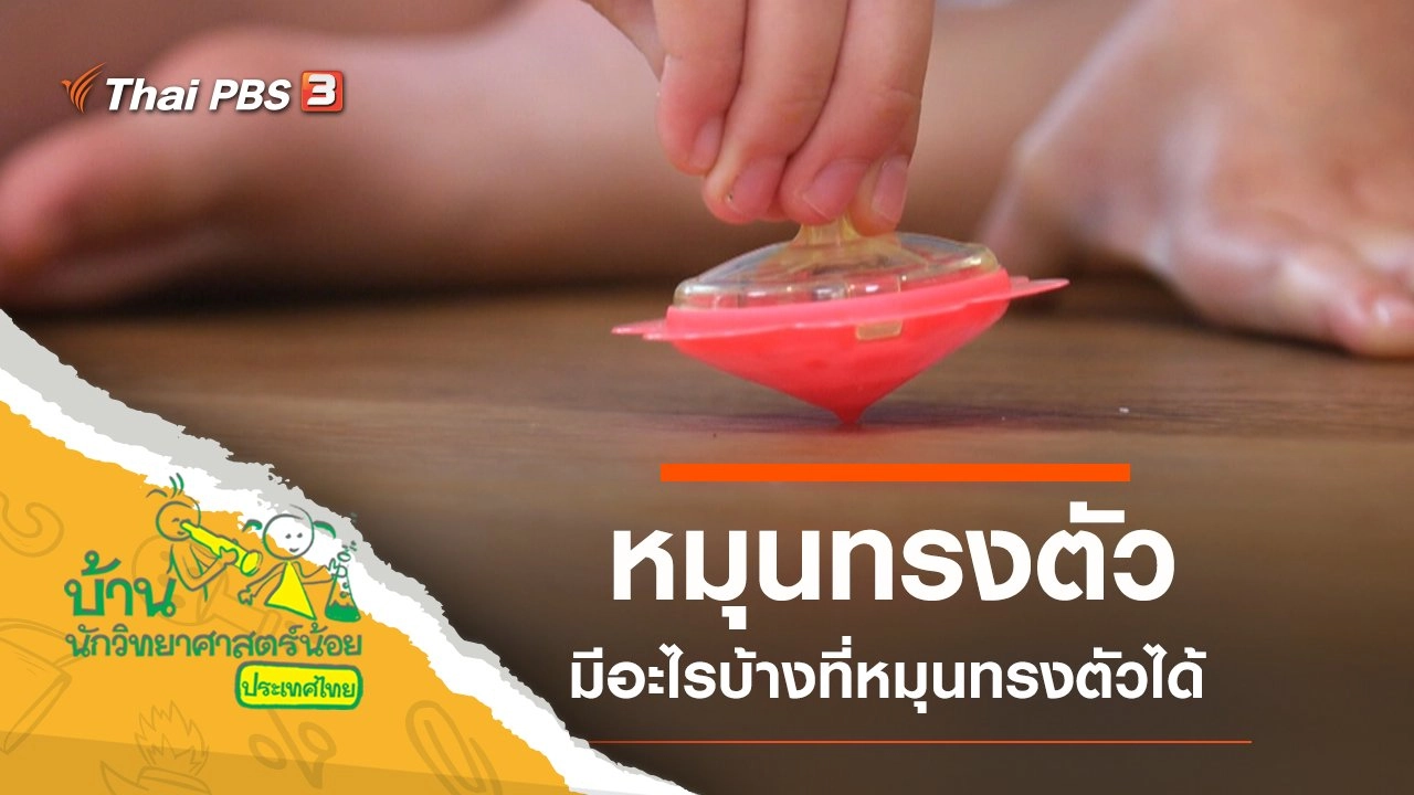 หมุนทรงตัว