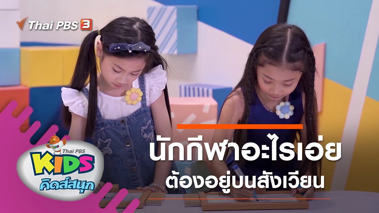 นักกีฬาอะไรเอ่ยต้องอยู่บนสังเวียน