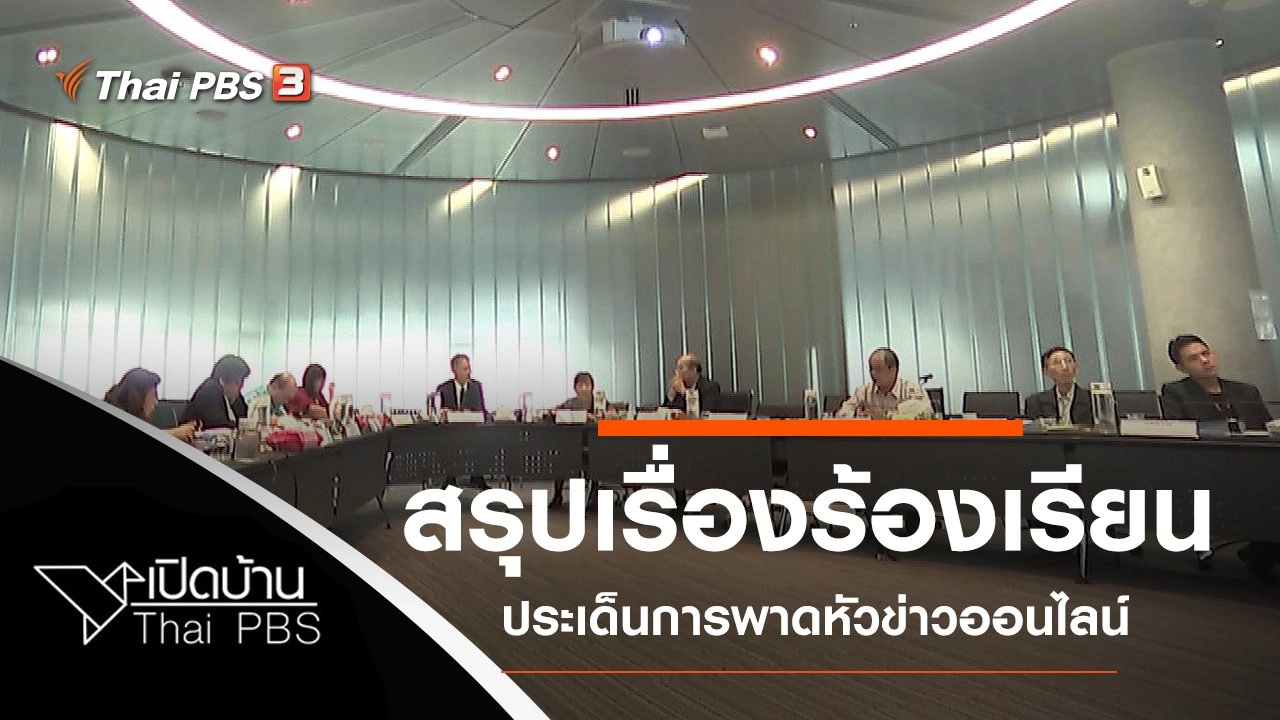 สรุปเรื่องร้องเรียนจากประชาชนปี 61 ประเด็นการพาดหัวข่าวออนไลน์