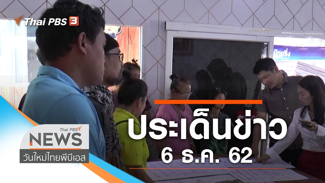 ประเด็นข่าว (6 ธ.ค. 62)
