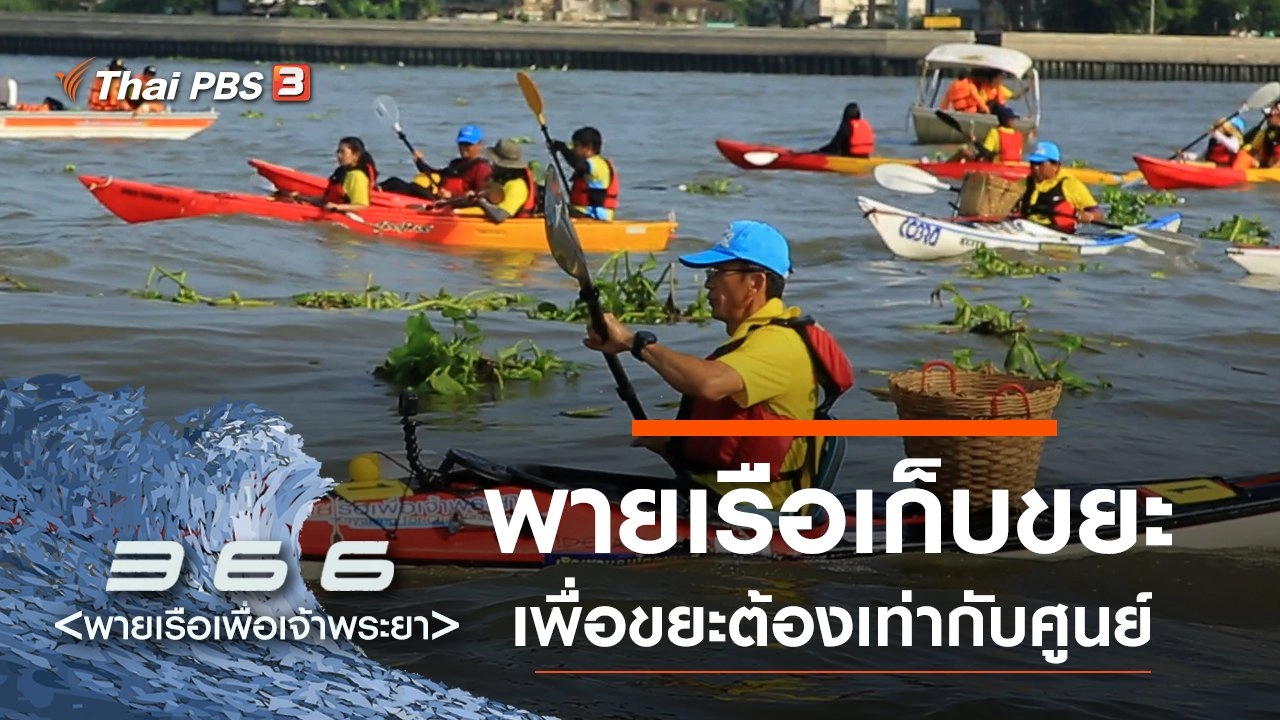 พายเรือเก็บขยะ เพื่อขยะต้องเท่ากับศูนย์