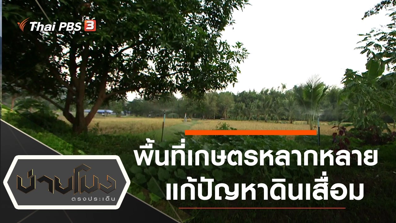 ประเด็นข่าว (6 ธ.ค. 62)