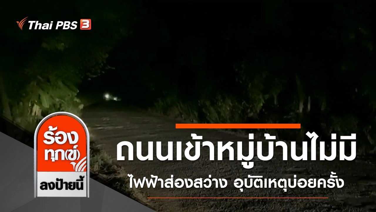 ถนนเข้าหมู่บ้านไม่มีไฟฟ้าส่องสว่าง อุบัติเหตุบ่อยครั้ง จ.กำแพงเพชร​