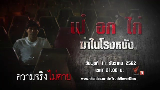 "เป๋ อก ไก่" ฆ่าในโรงหนัง