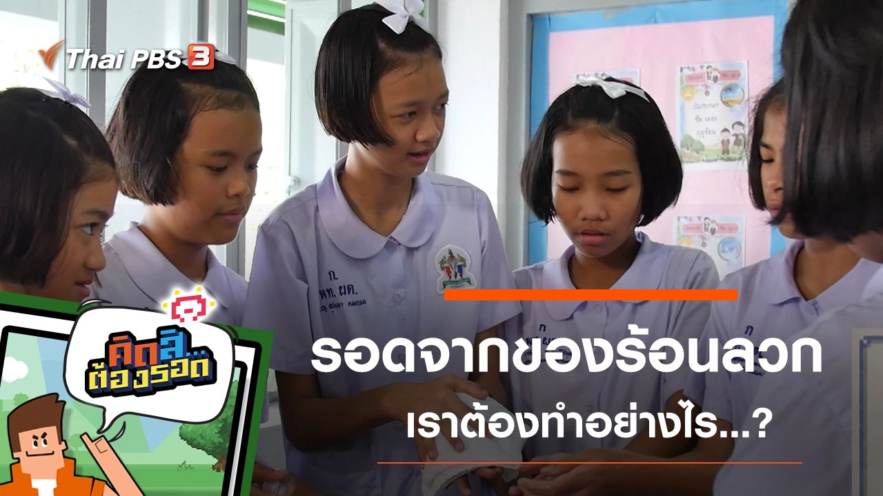 ​รอดจากของร้อนลวก