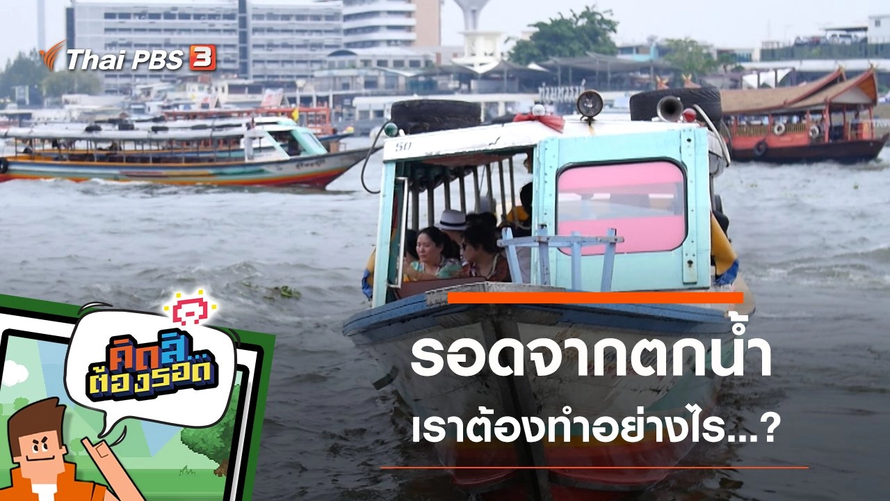 รอดจากตกน้ำ