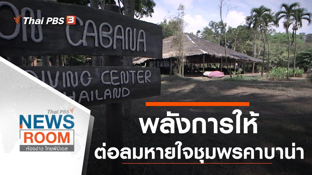 ประเด็นข่าว (8 ธ.ค. 62)