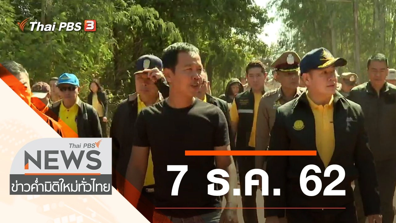 ประเด็นข่าว (7 ธ.ค. 62)