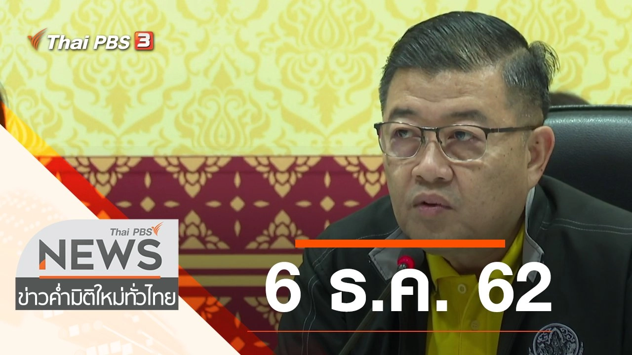 ประเด็นข่าว (6 ธ.ค. 62)