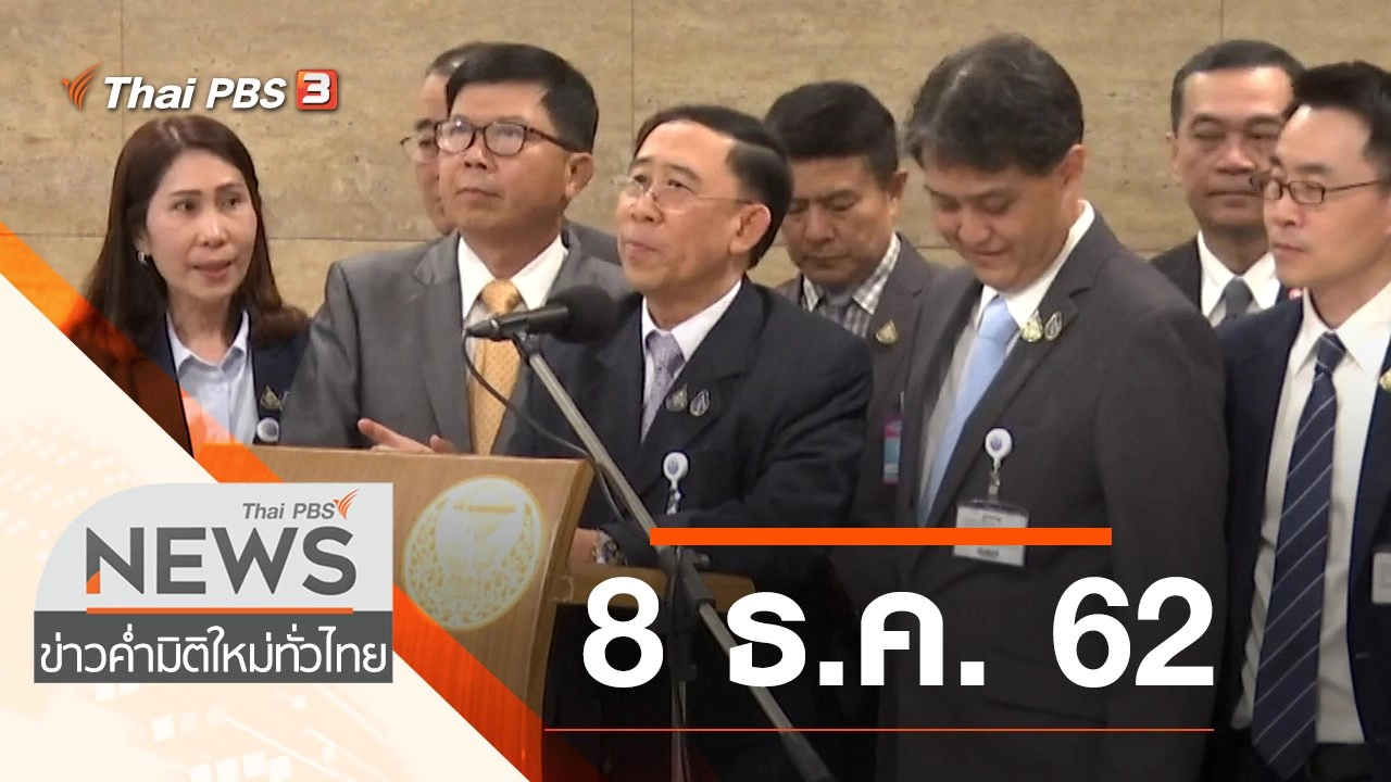 ประเด็นข่าว (8 ธ.ค. 62)