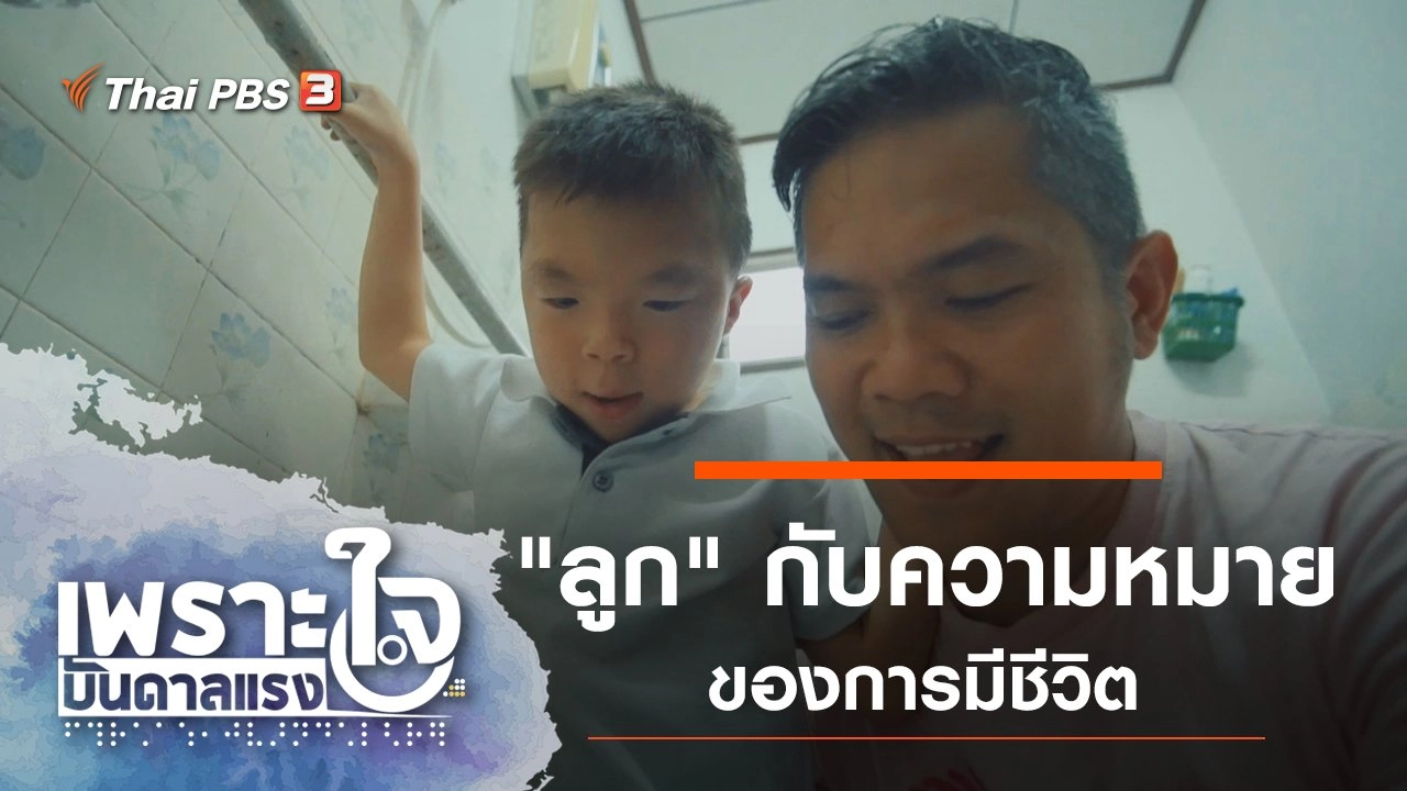 "ลูก" กับความหมายของการมีชีวิต