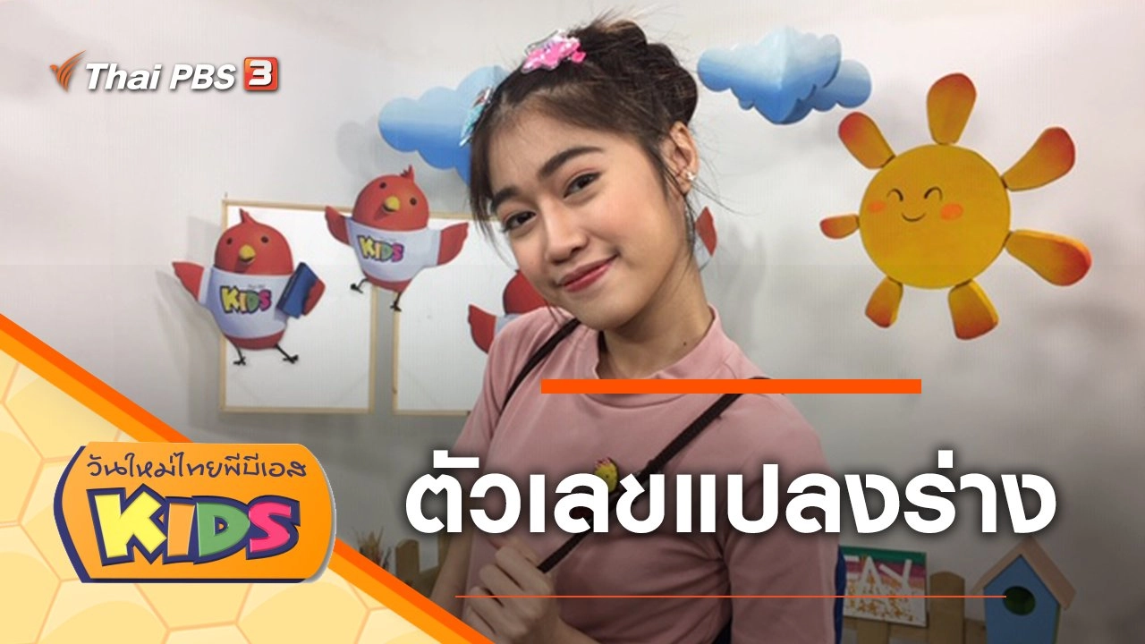 ตัวเลขแปลงร่าง