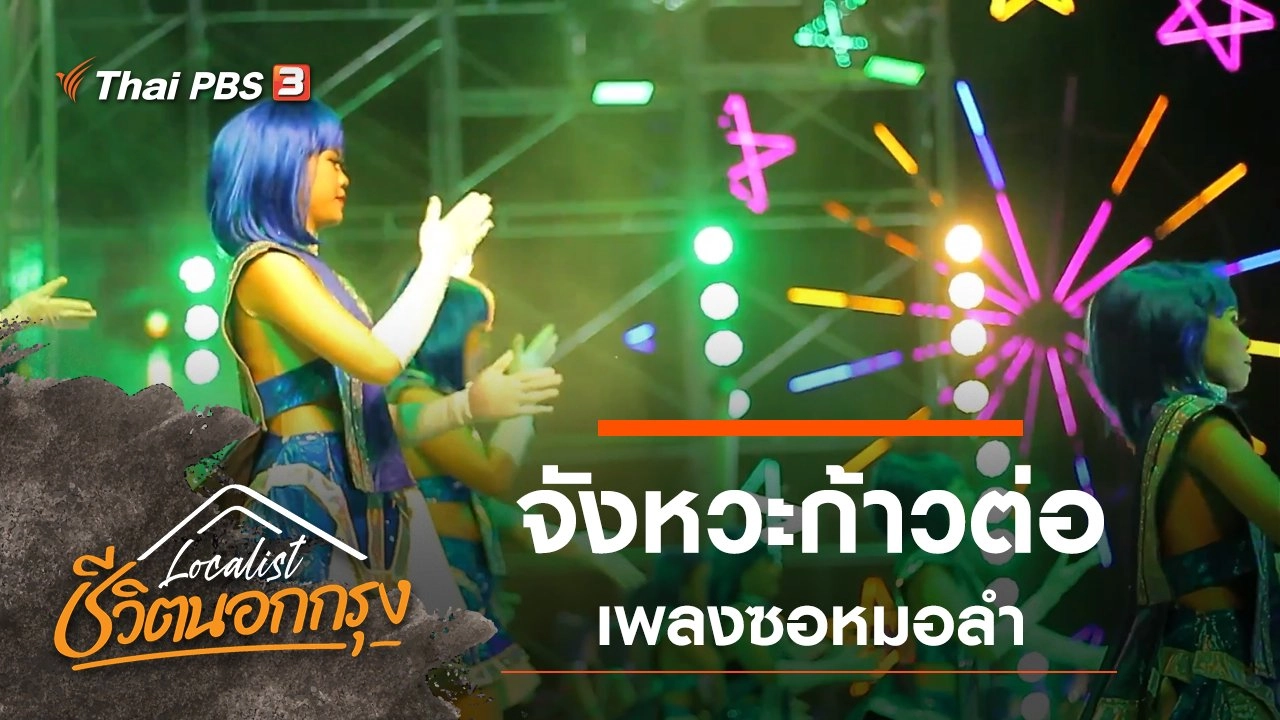 จังหวะก้าวต่อ เพลงซอหมอลำ