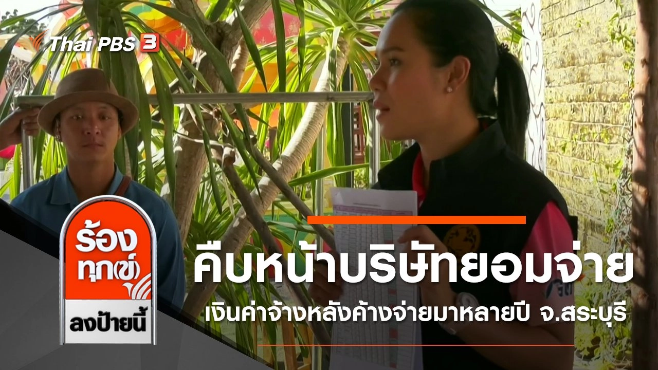 คืบหน้าบริษัทยอมจ่ายเงินค่าจ้างหลังค้างจ่ายมาหลายปี จ.สระบุรี