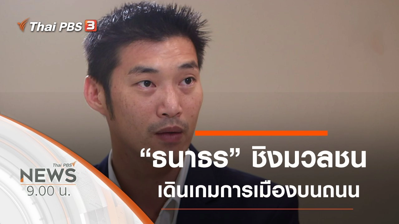 ประเด็นข่าว (8 ธ.ค. 62)