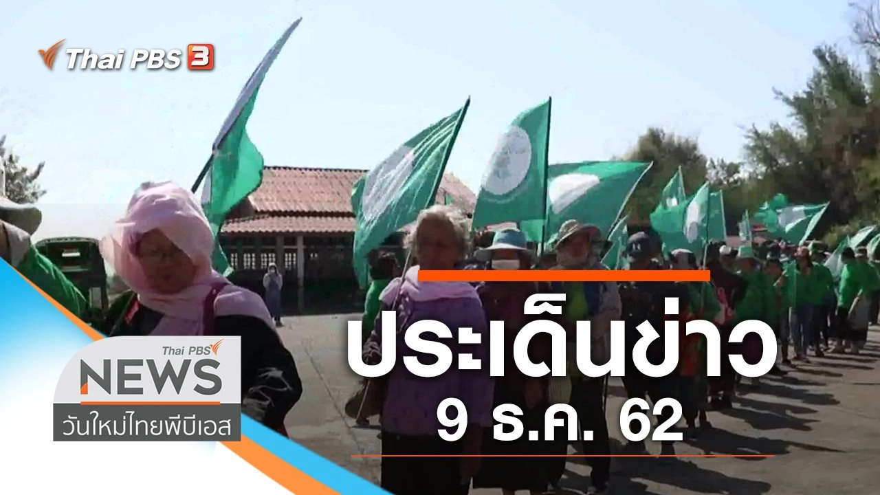 ประเด็นข่าว (9 ธ.ค. 62)