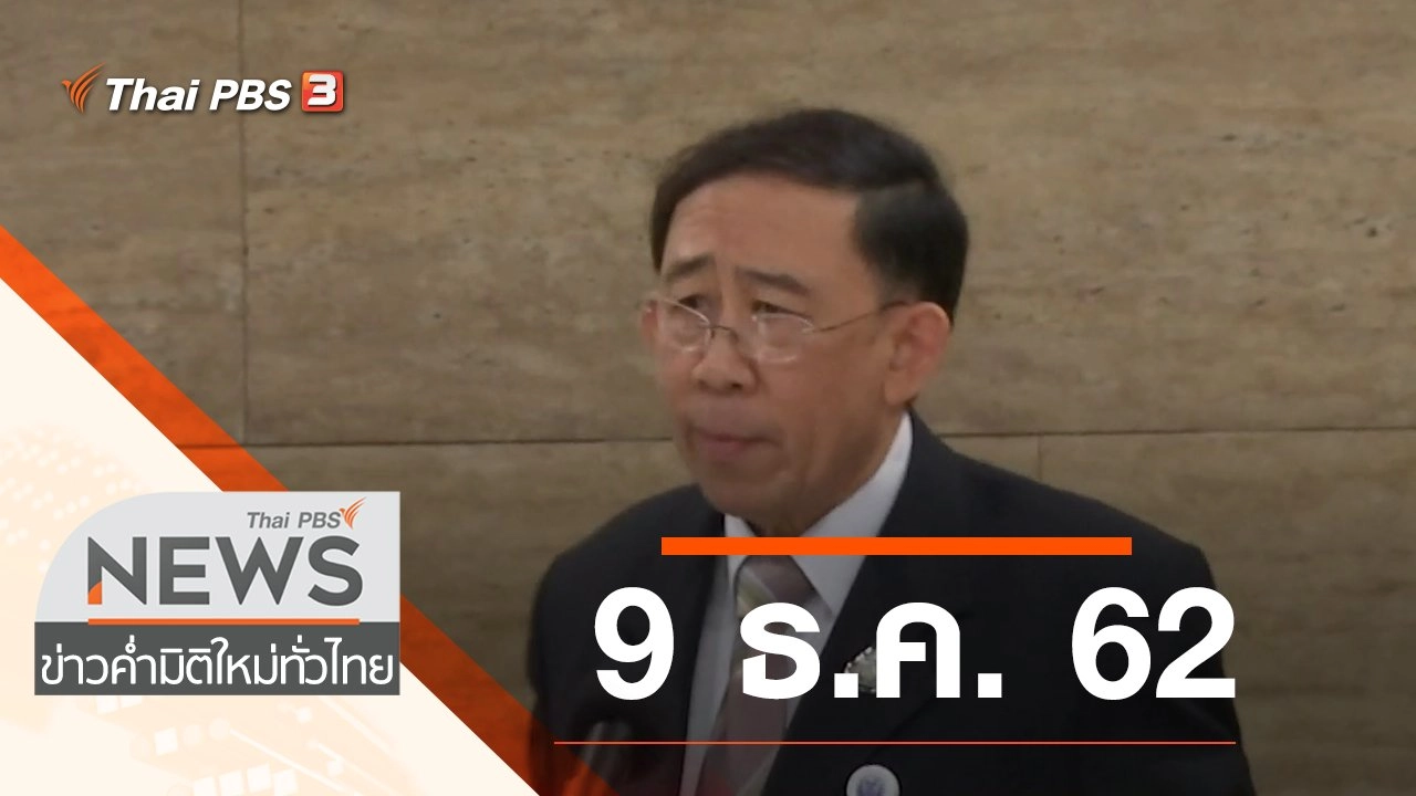 ประเด็นข่าว (9 ธ.ค. 62)
