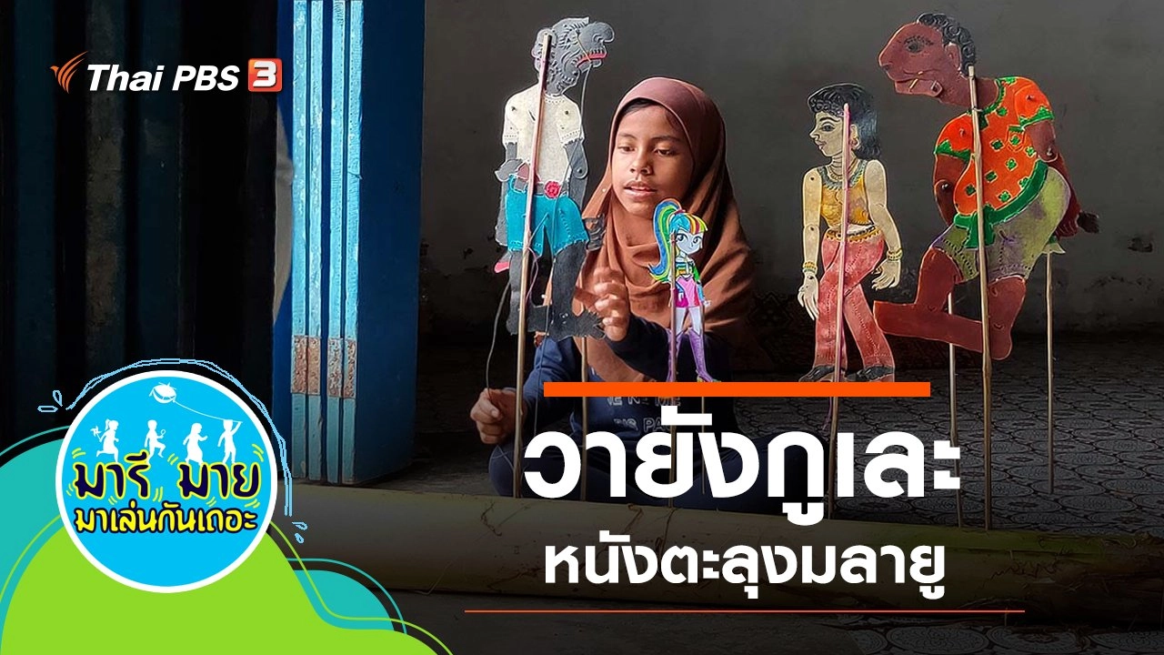 วายังกูเละ หนังตะลุงมลายู