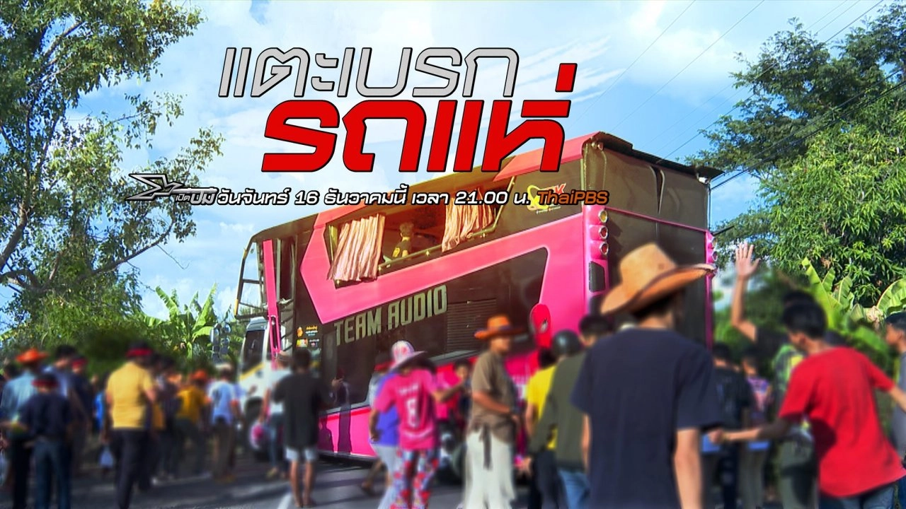 แตะเบรกรถแห่