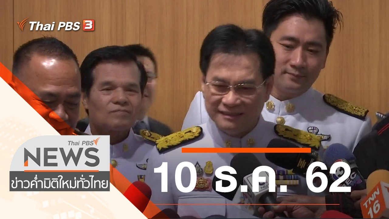 ประเด็นข่าว (10 ธ.ค. 62)