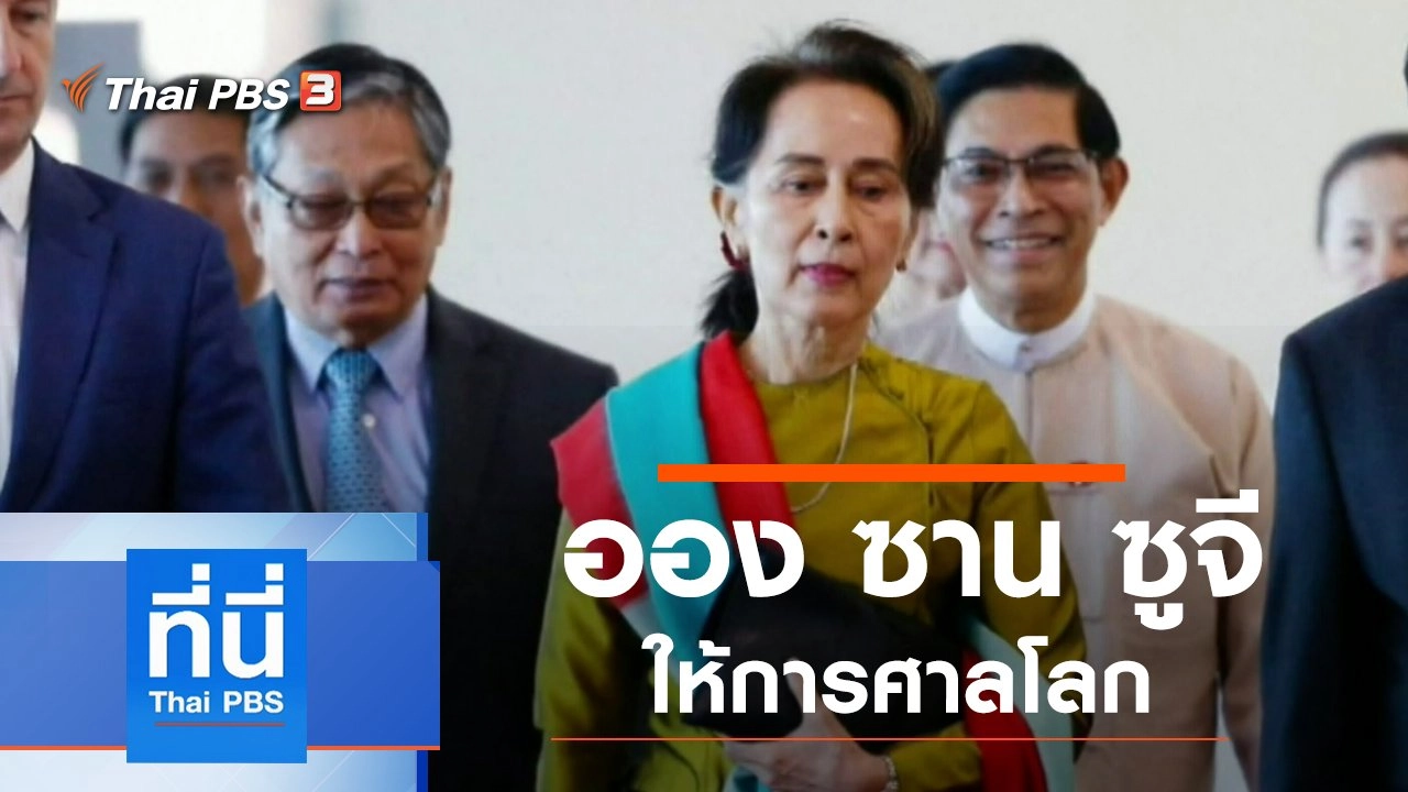 ประเด็นข่าว (10 ธ.ค. 62)