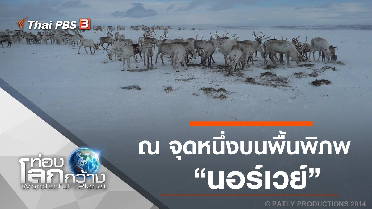 ณ จุดหนึ่งบนพื้นพิภพ ตอน นอร์เวย์