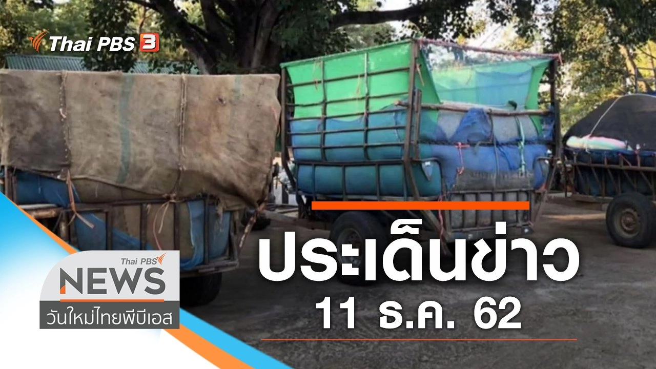 ประเด็นข่าว (11 ธ.ค. 62)